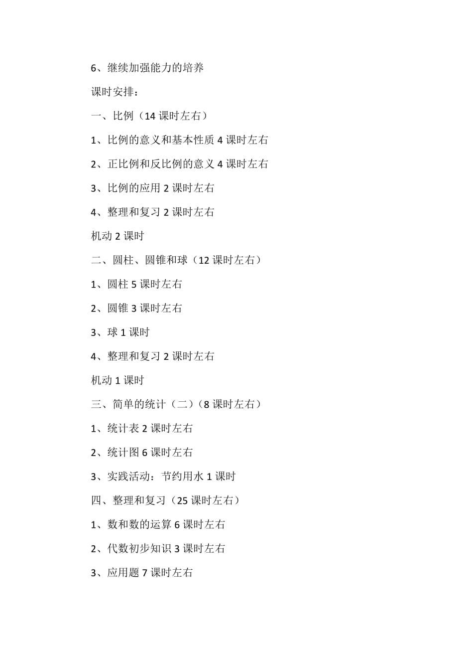 工作计划 教师工作计划 小学六年级上学期数学教师工作计划_第5页