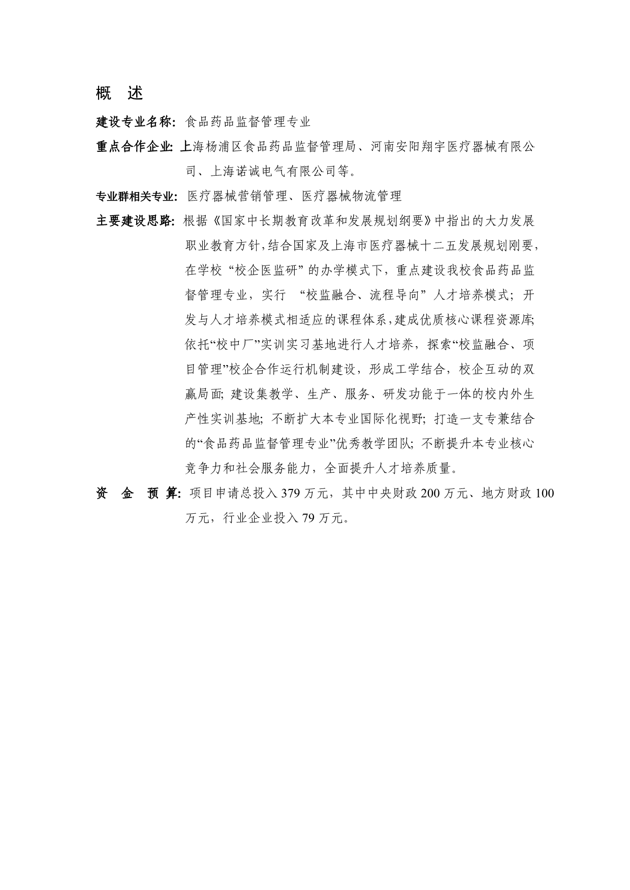 (上海医疗器械高等专科学校)食品药品监督管理专业建设方案_第2页