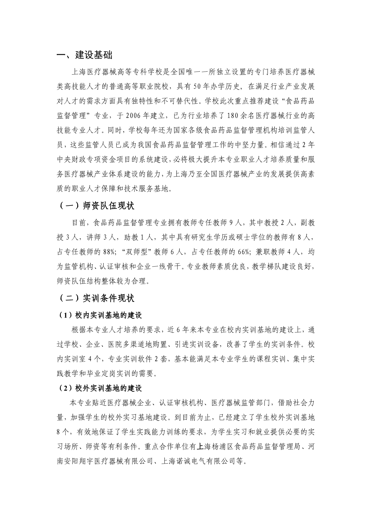 (上海医疗器械高等专科学校)食品药品监督管理专业建设方案_第3页