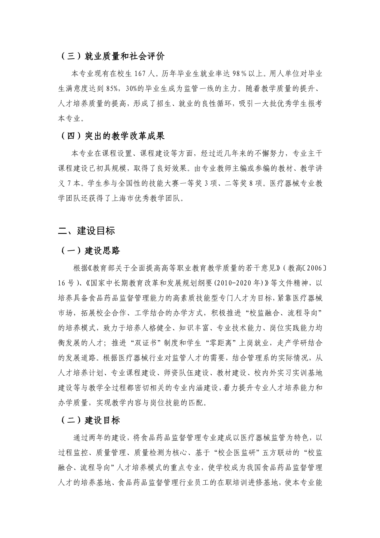 (上海医疗器械高等专科学校)食品药品监督管理专业建设方案_第4页