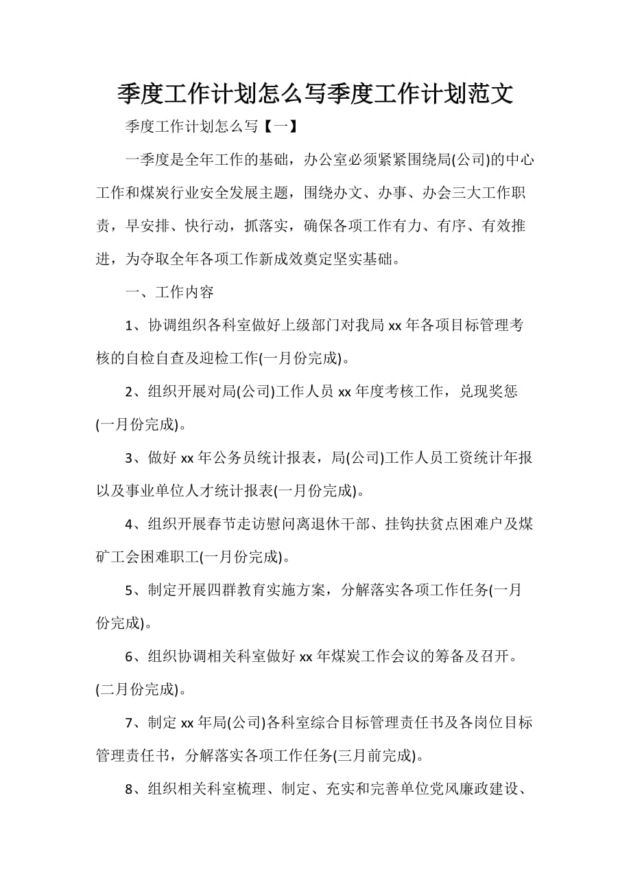 工作计划 工作计划范文 季度工作计划怎么写 季度工作计划范文_第1页