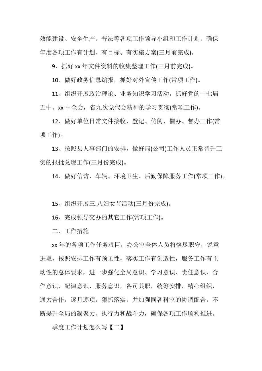 工作计划 工作计划范文 季度工作计划怎么写 季度工作计划范文_第2页