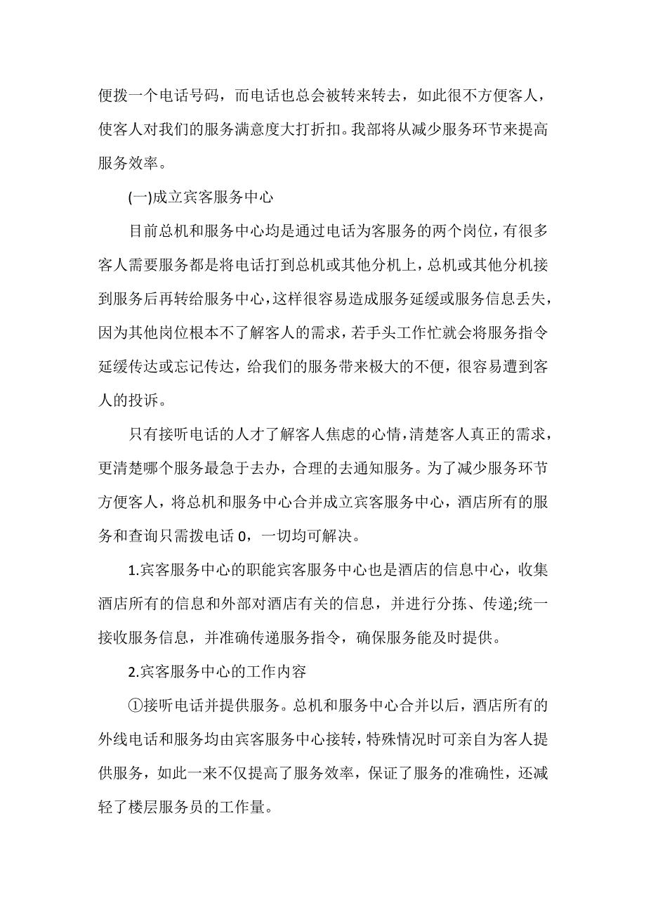 工作计划 工作计划范文 酒店客服下半年工作计划客服下半年工作计划客服工作计划_第4页