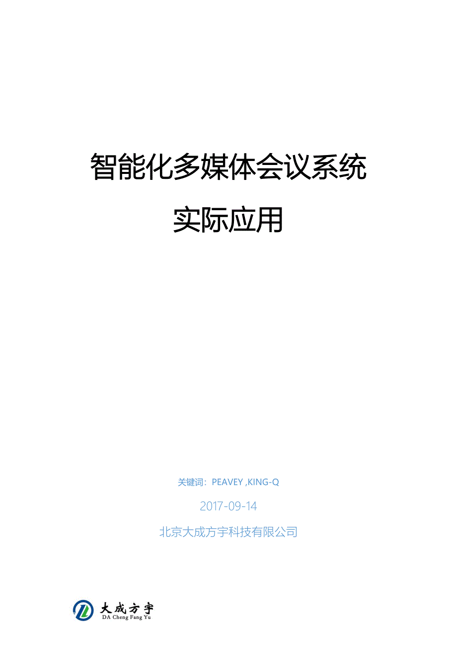 2020年（会议管理）智能化多媒体会议系统实际应用教材(DOC 38页)_第1页