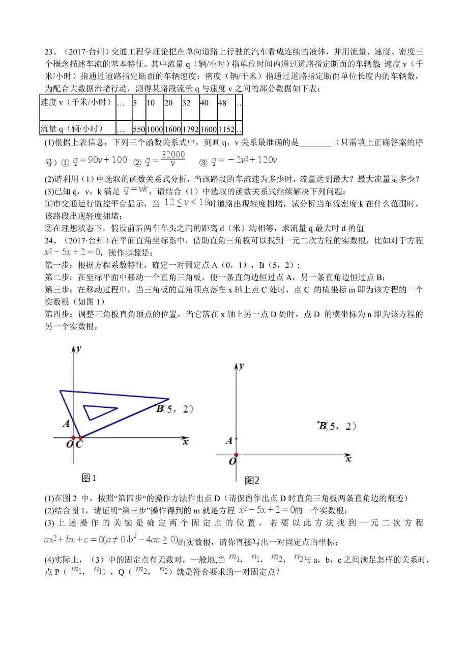 2017年中考数学浙江省台州市中考数学试卷_第5页