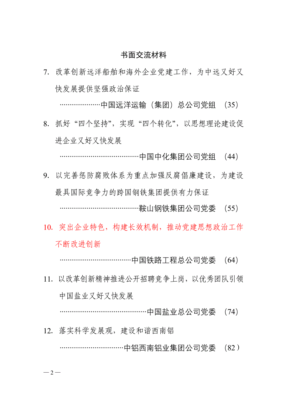 2020年（会议管理）中央企业党建工作会议经验交流材料汇编_第4页