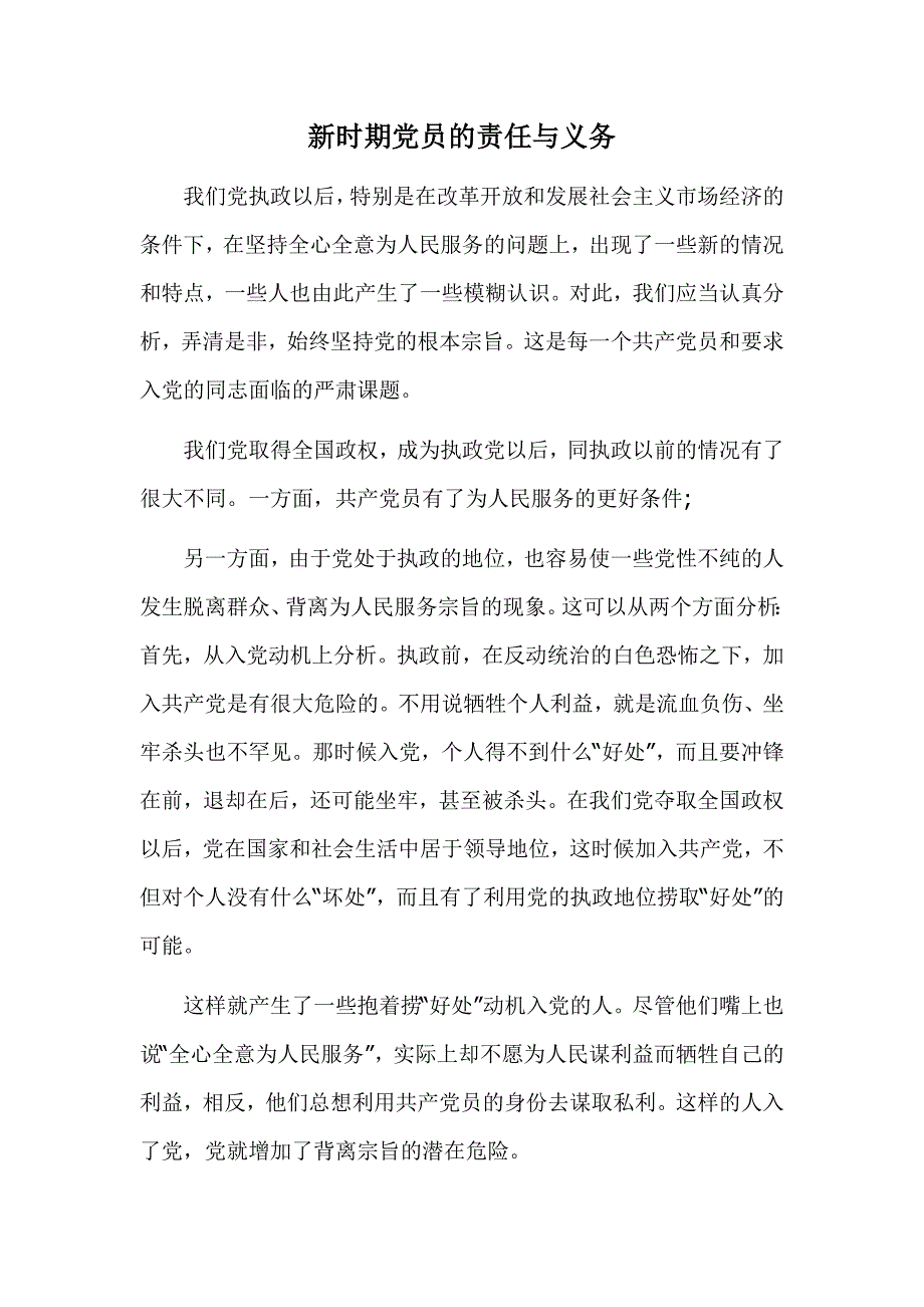 新时期党员的责任与义务_第1页