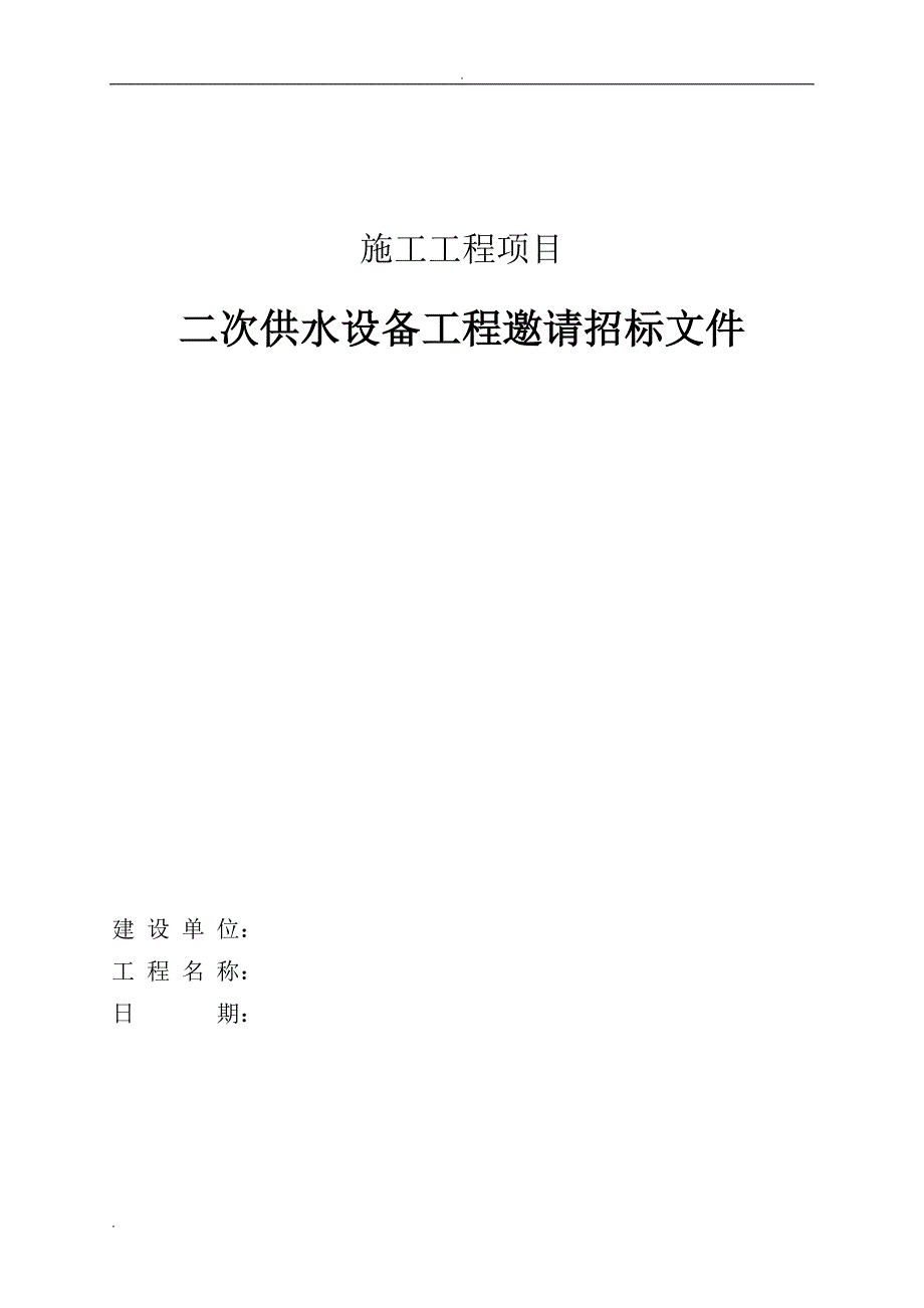 无负压二次供水设备采购招投标文件_第1页