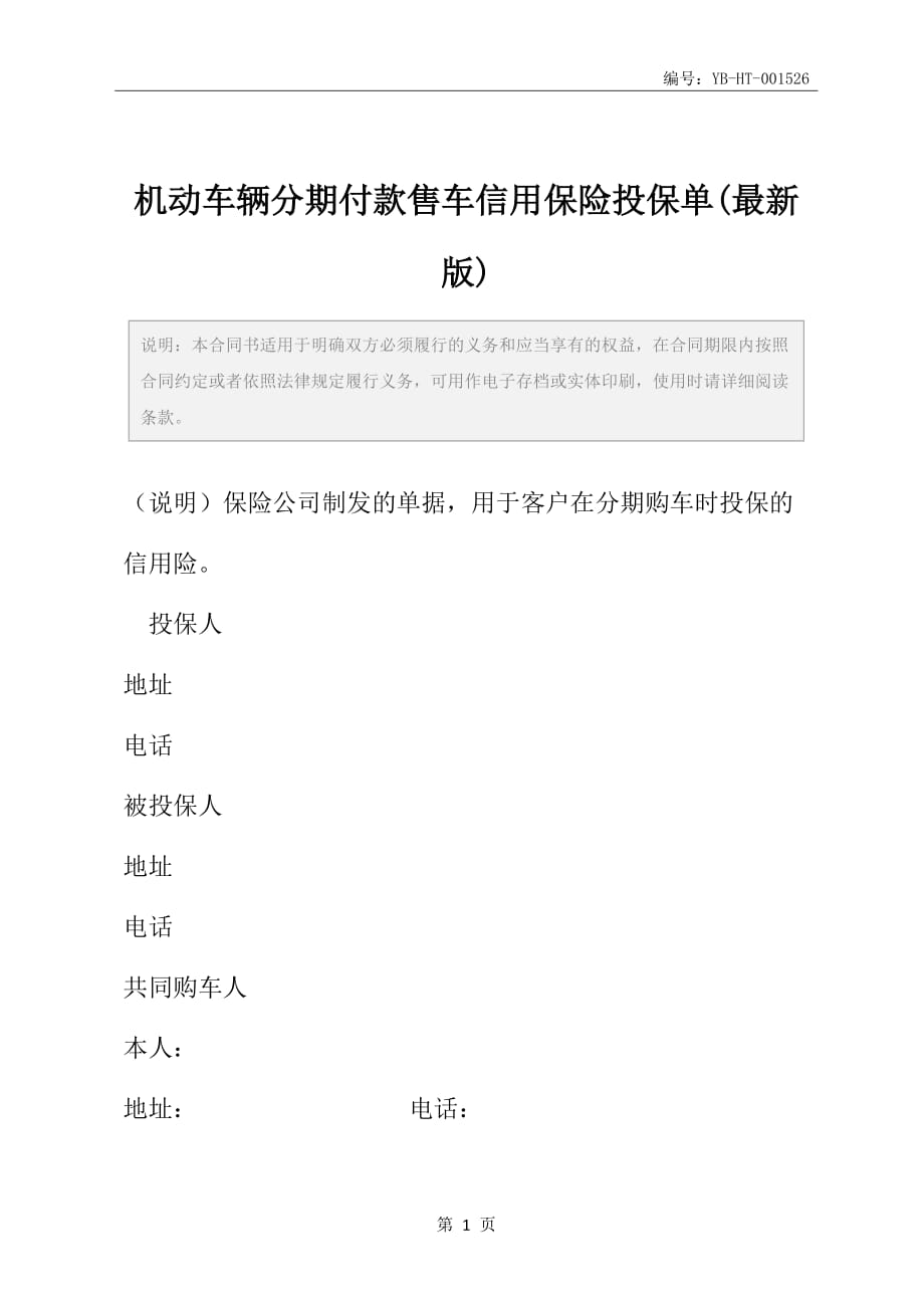 机动车辆分期付款售车信用保险投保单(最新版)_第2页