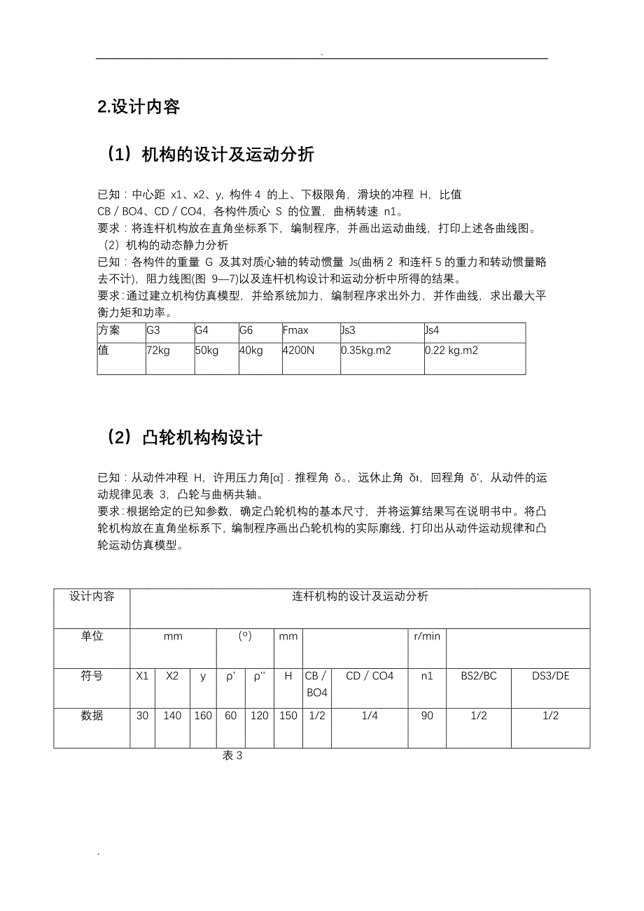 压床机构设计-机械原理课程设计报告说明书_第4页