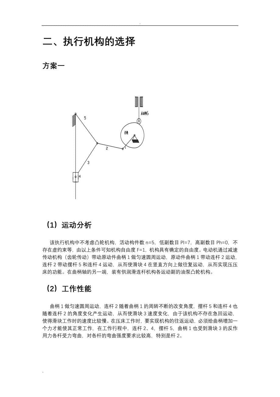 压床机构设计-机械原理课程设计报告说明书_第5页