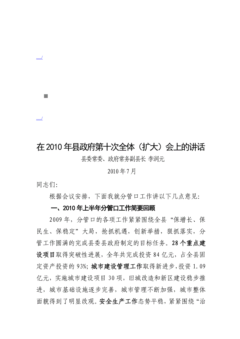 2020年（会议管理）在县政府第十次全体会上的讲话(doc 12页)_第1页