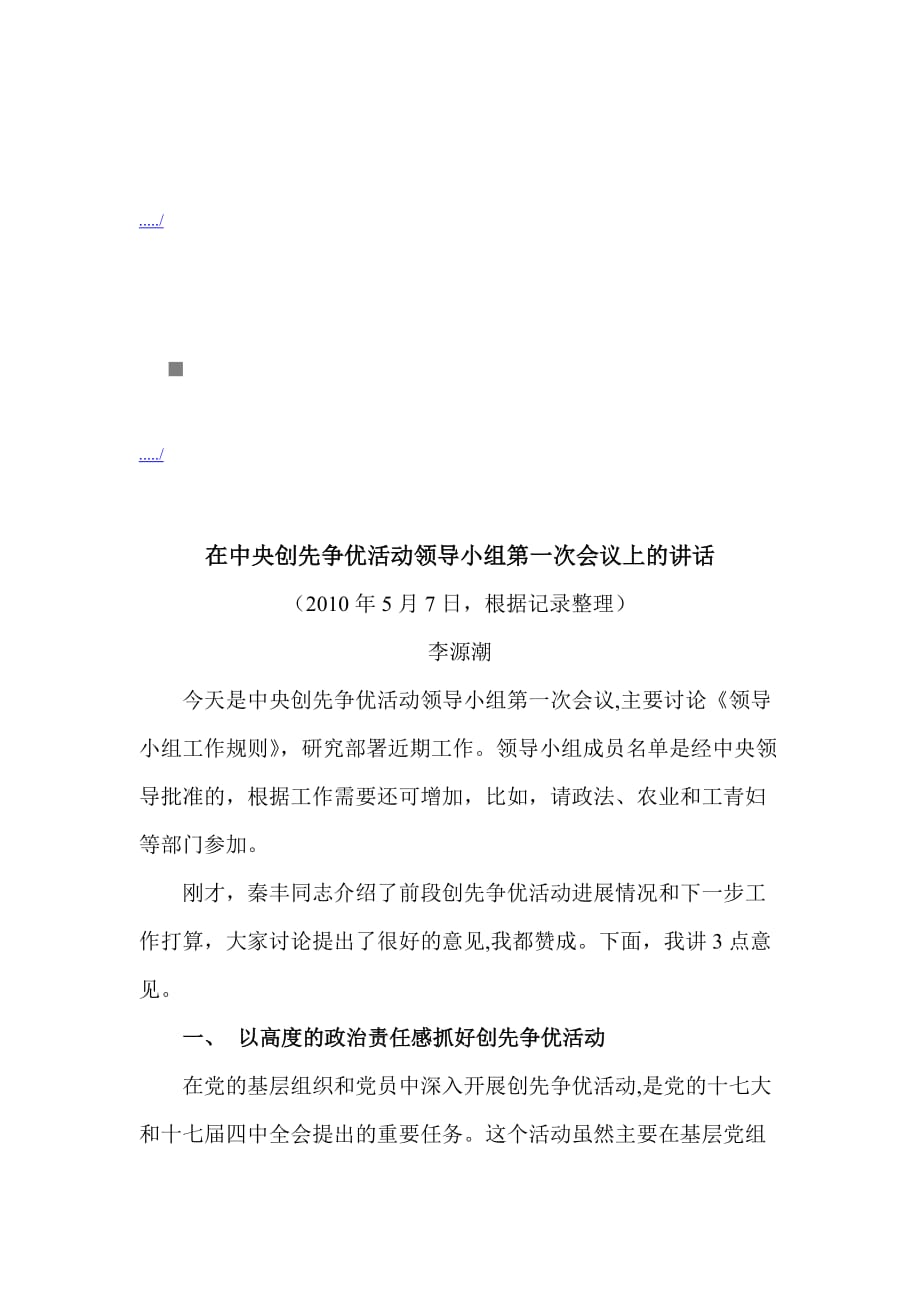 2020年（会议管理）中央创先争优活动领导小组第一次会议(doc 8页)_第1页