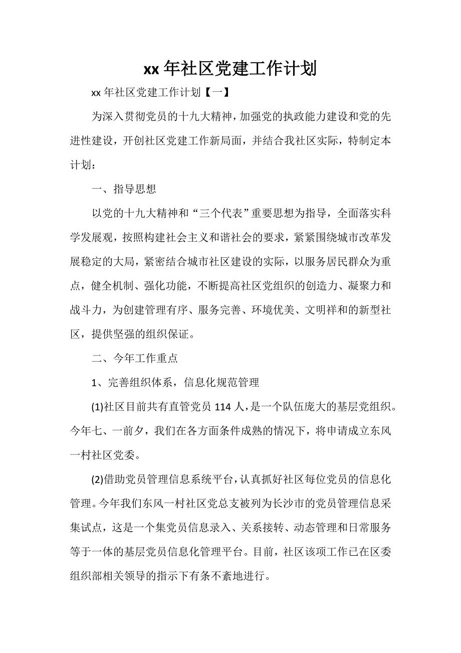 工作计划 社区工作计划 2018年社区党建工作计划_第1页