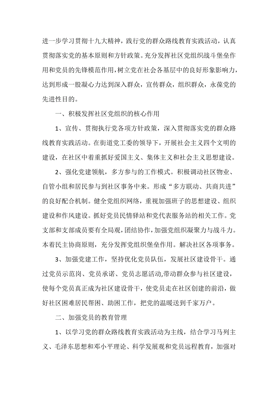 工作计划 社区工作计划 2018年社区党建工作计划_第3页