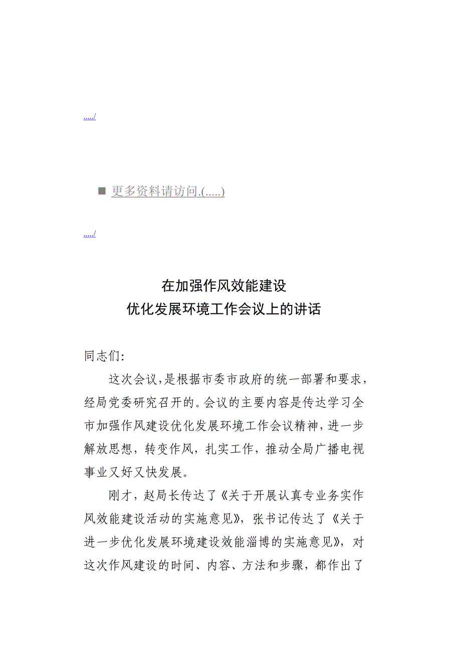 2020年（会议管理）优化发展环境工作会议上的讲话(doc 19页)_第1页