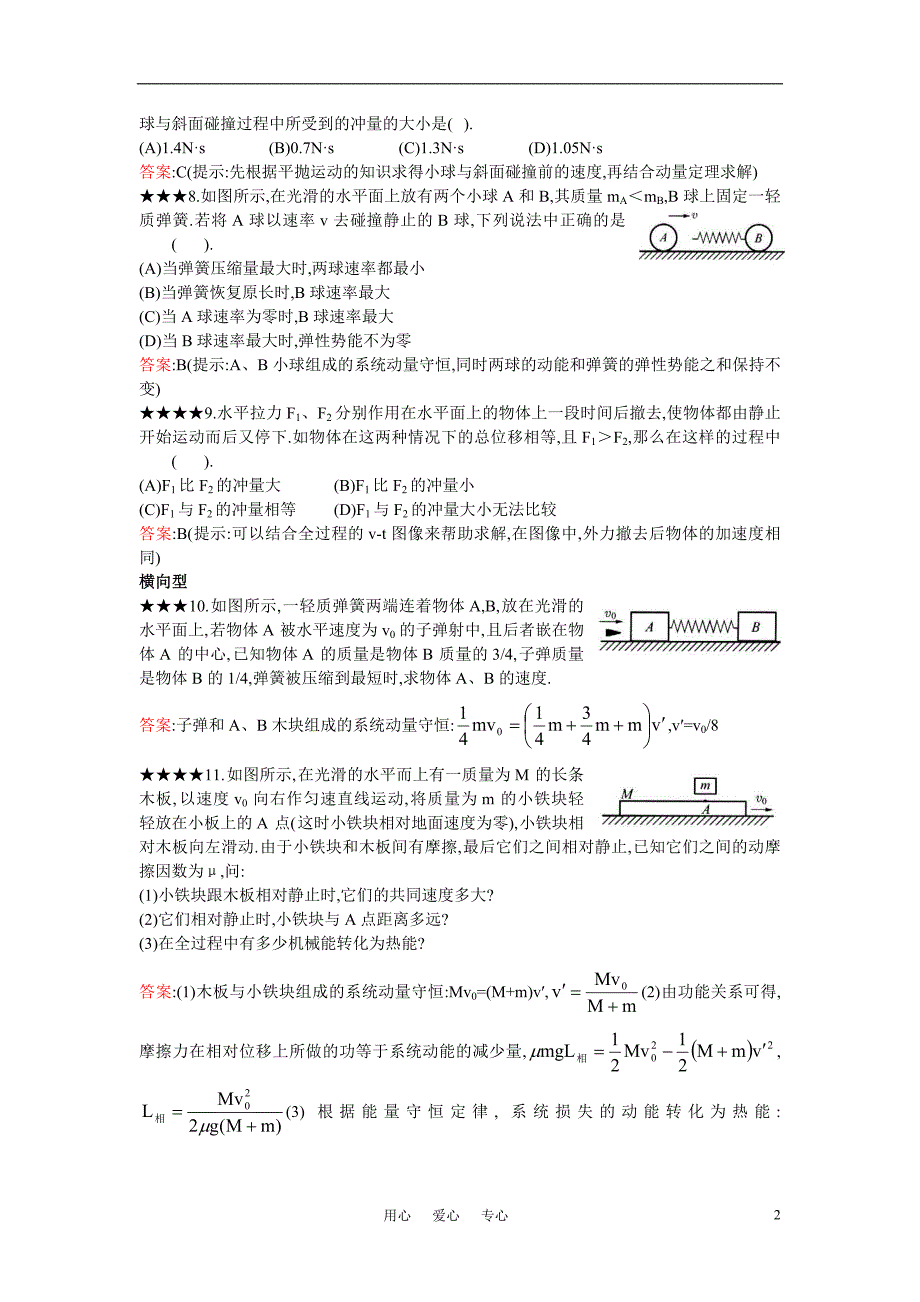 高考物理 《五星题库》物体的相互作用 动量.doc_第2页