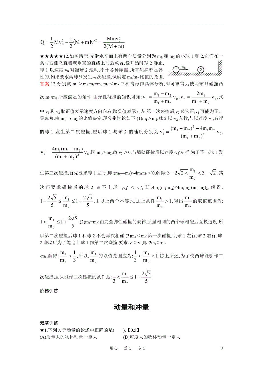 高考物理 《五星题库》物体的相互作用 动量.doc_第3页