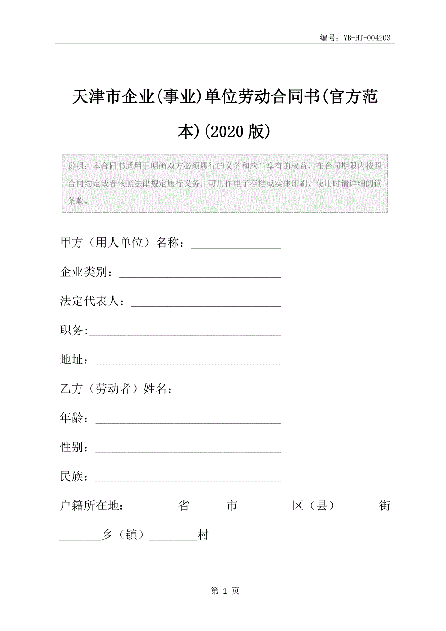 天津市企业(事业)单位劳动合同书(官方范本)(2020版)_第2页