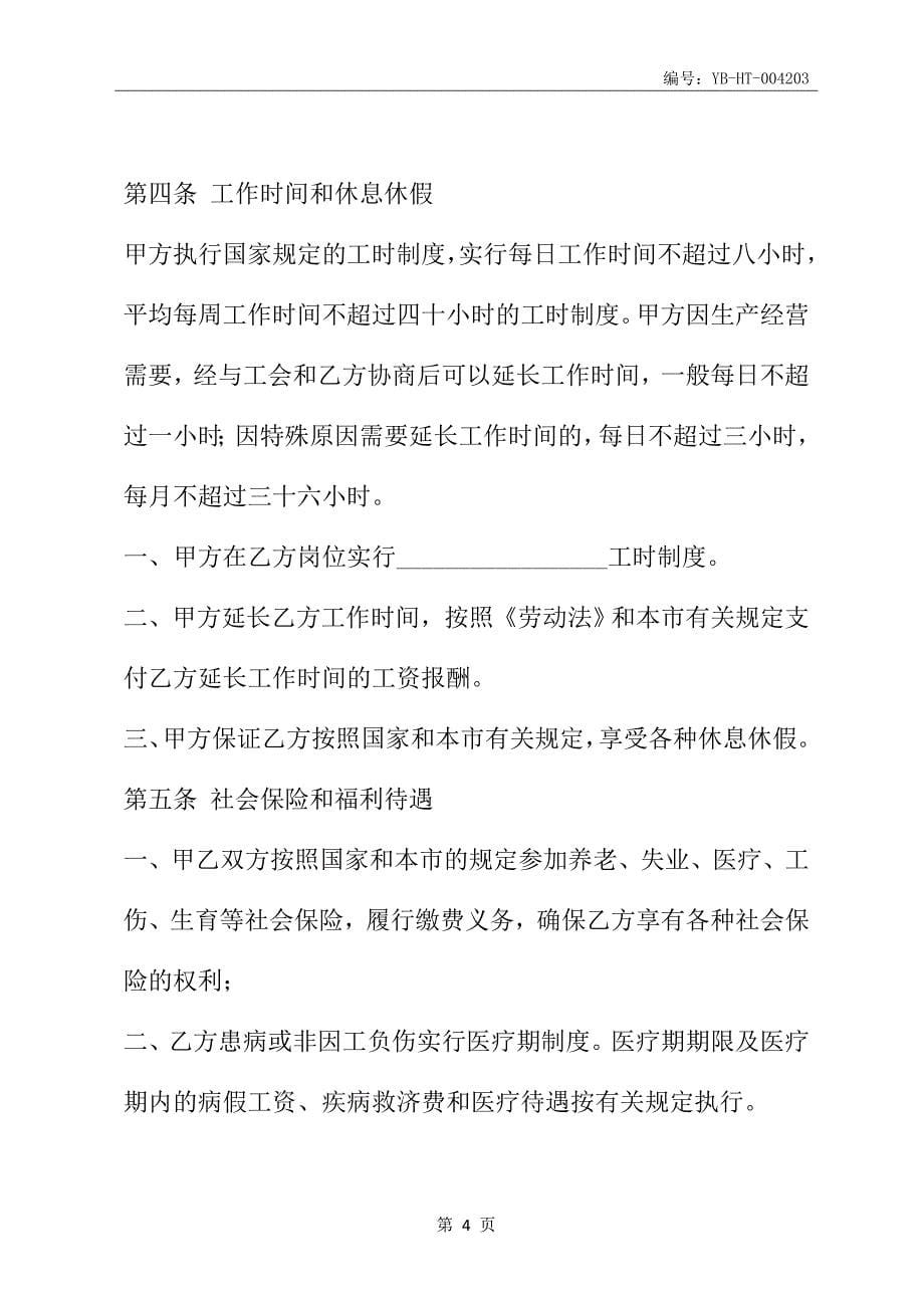 天津市企业(事业)单位劳动合同书(官方范本)(2020版)_第5页