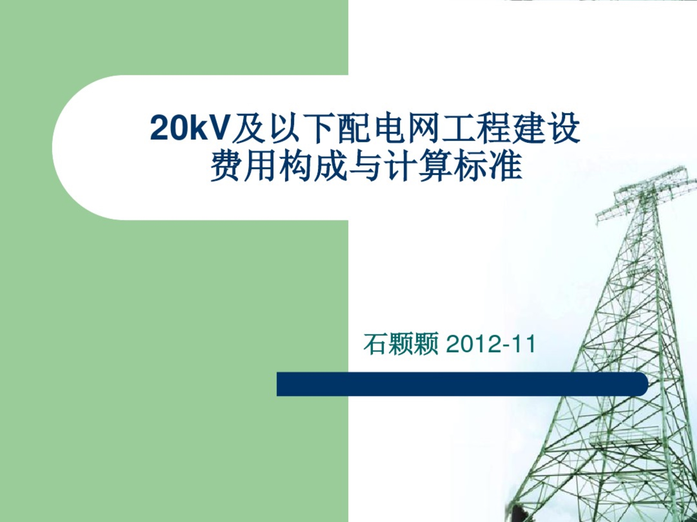 20kV及以下配电网工程建设费用构成与计算标准(精品PPT课的件)_第1页