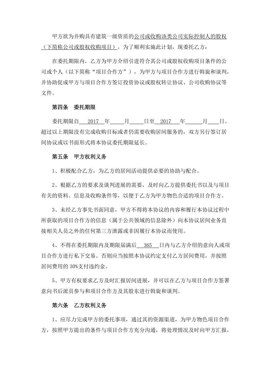 收购居间服务协议(买方和中间人 ).doc_第2页