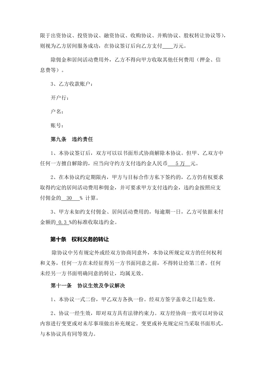 收购居间服务协议(买方和中间人 ).doc_第4页