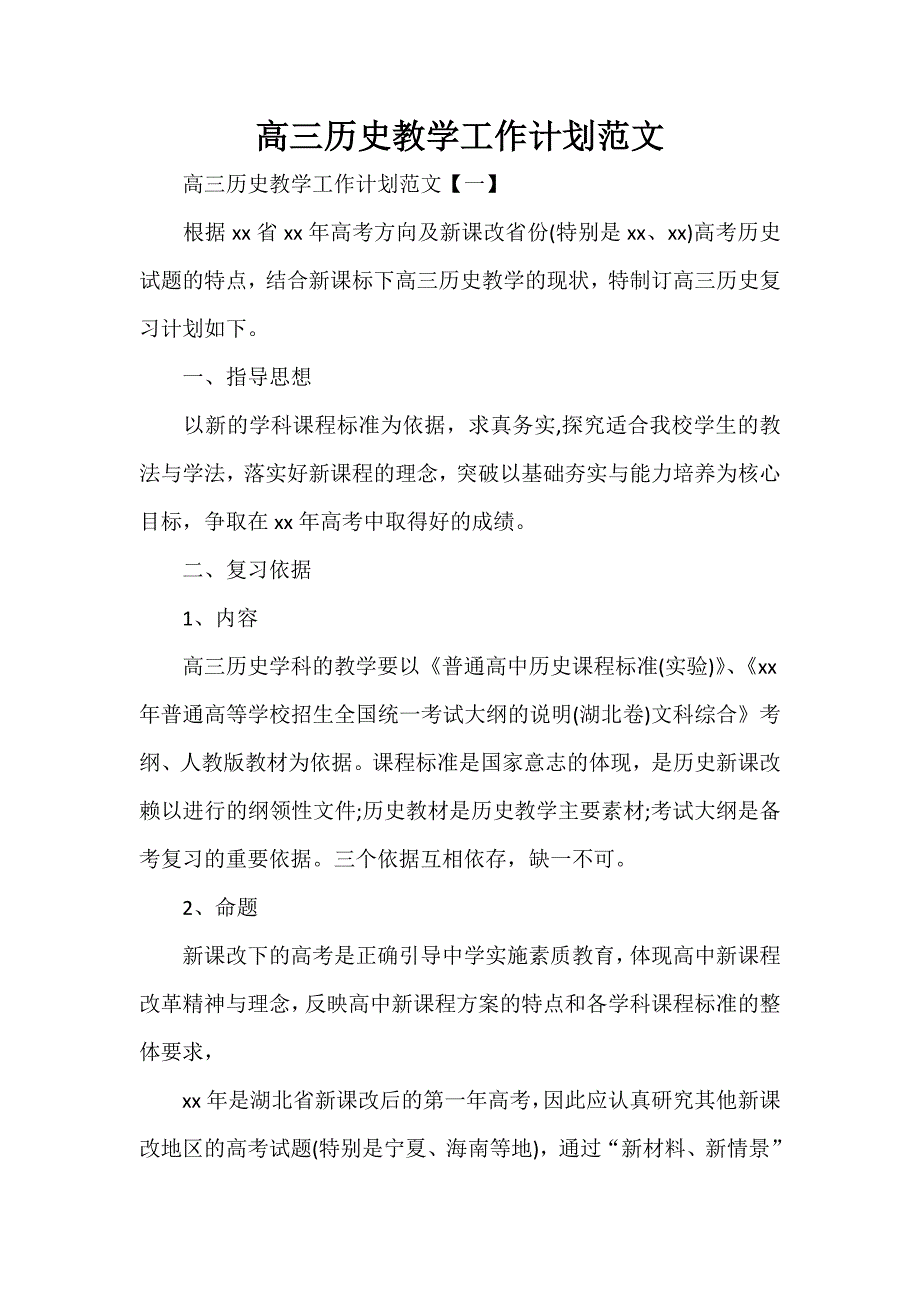 工作计划 教师工作计划 高三历史教学工作计划范文_第1页