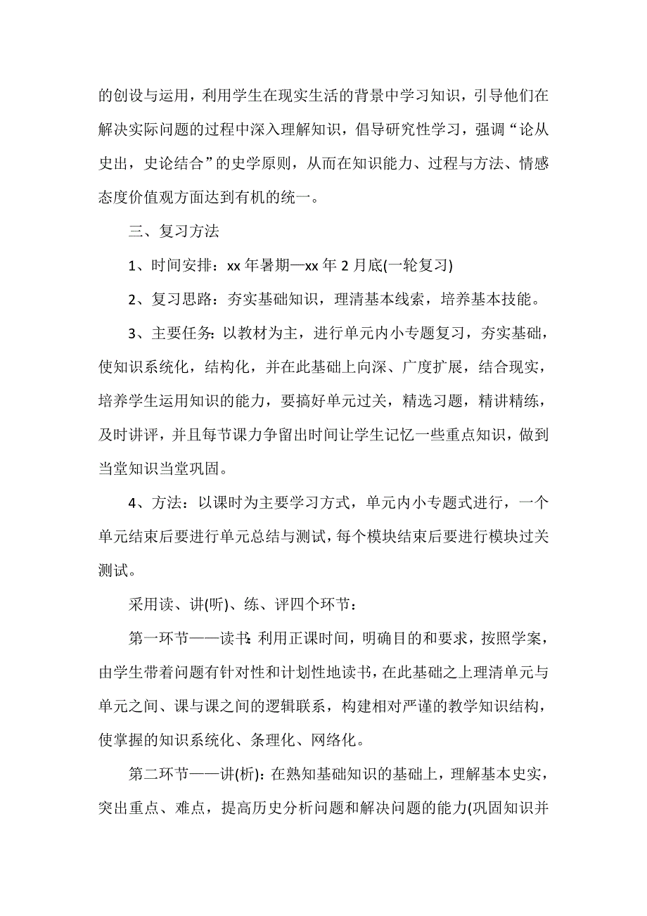 工作计划 教师工作计划 高三历史教学工作计划范文_第2页