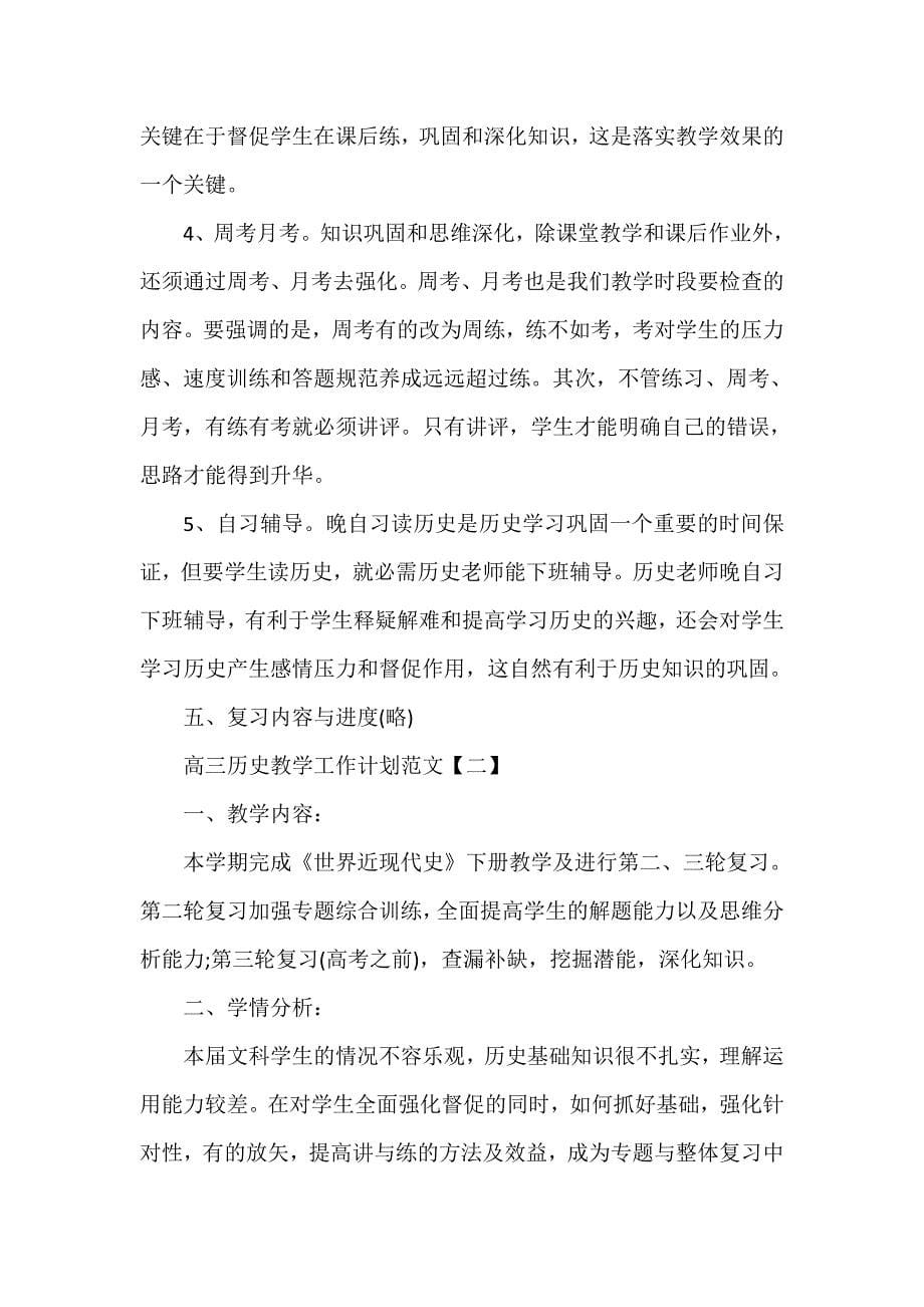 工作计划 教师工作计划 高三历史教学工作计划范文_第5页