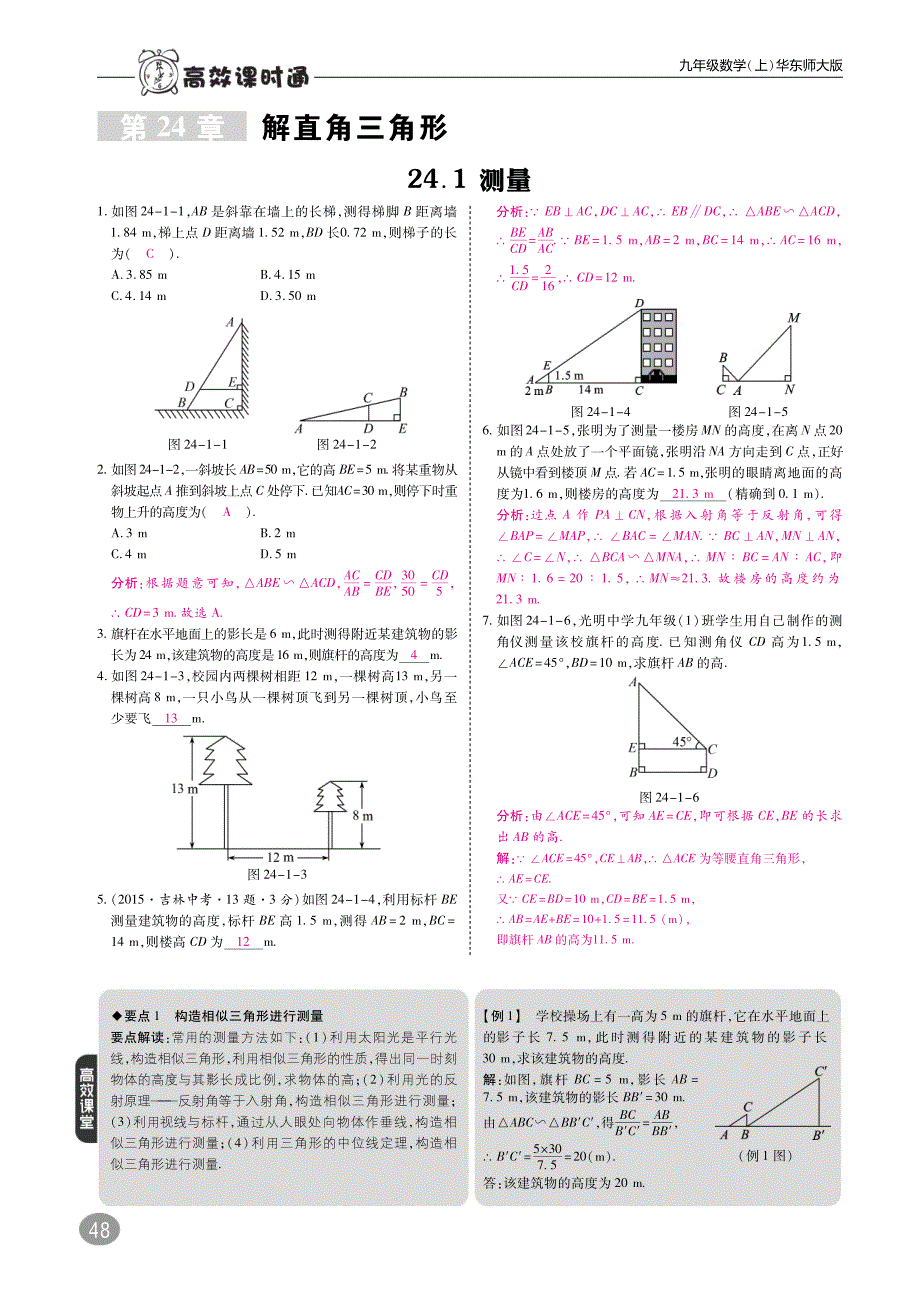 九年级数学上册第4章解直角三角形综合讲练（pdf）（新版）华东师大版_第1页