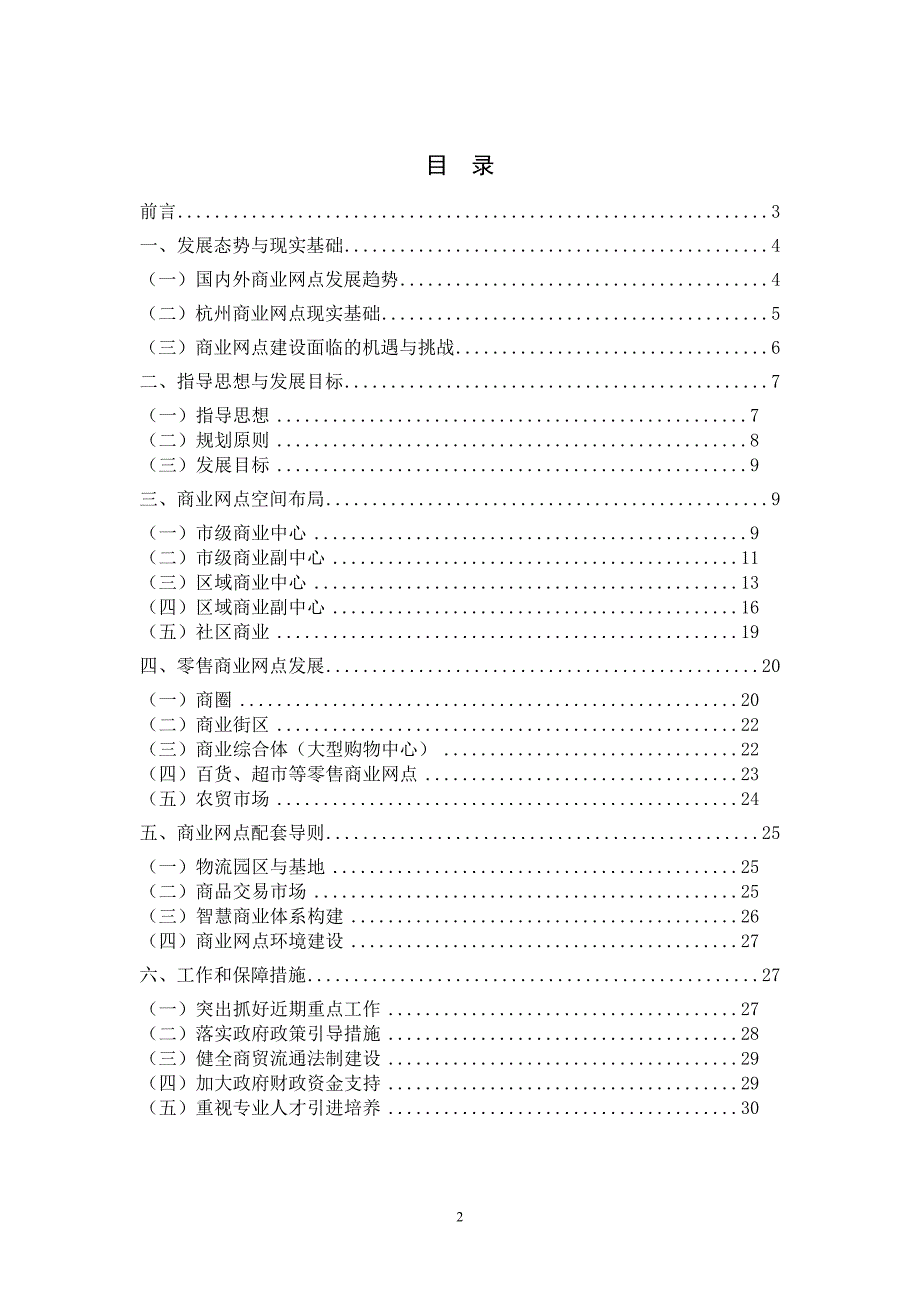 2020年(发展战略）杭州市城乡商业网点发展导向性规划纲要(XXXX-2020年)公__第2页