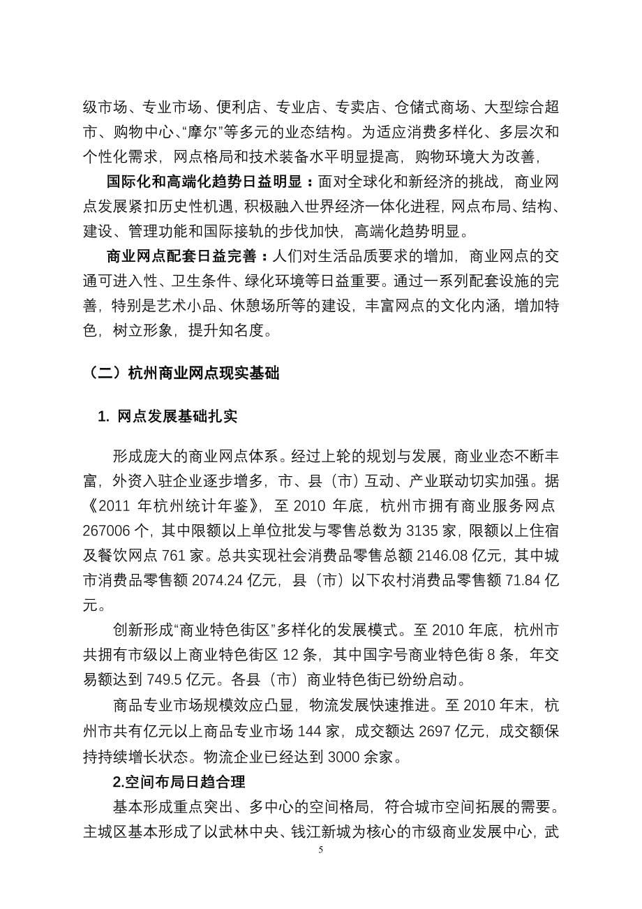 2020年(发展战略）杭州市城乡商业网点发展导向性规划纲要(XXXX-2020年)公__第5页