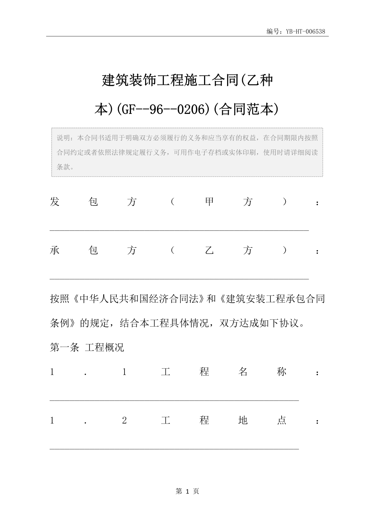 建筑装饰工程施工合同(乙种本)(GF--96--0206)(合同范本)_第2页