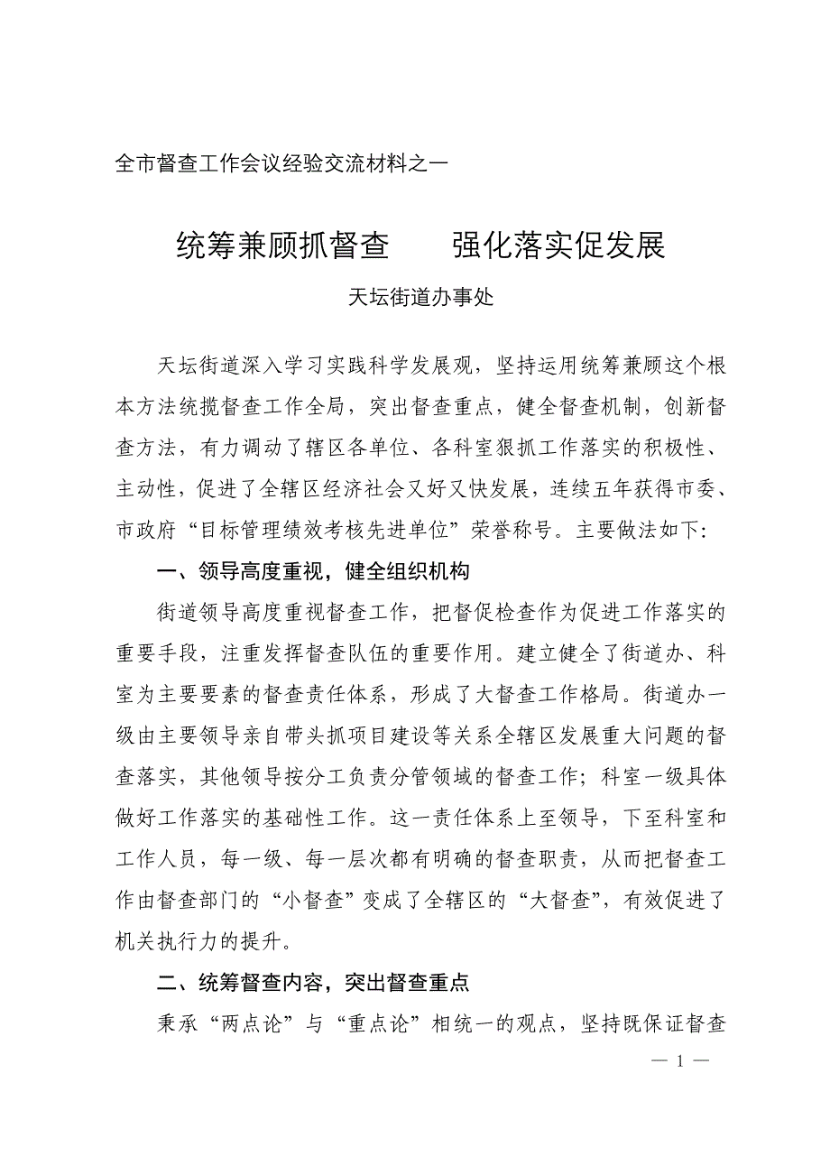 2020年（会议管理）全市督查工作会议经验交流材料之一_第1页