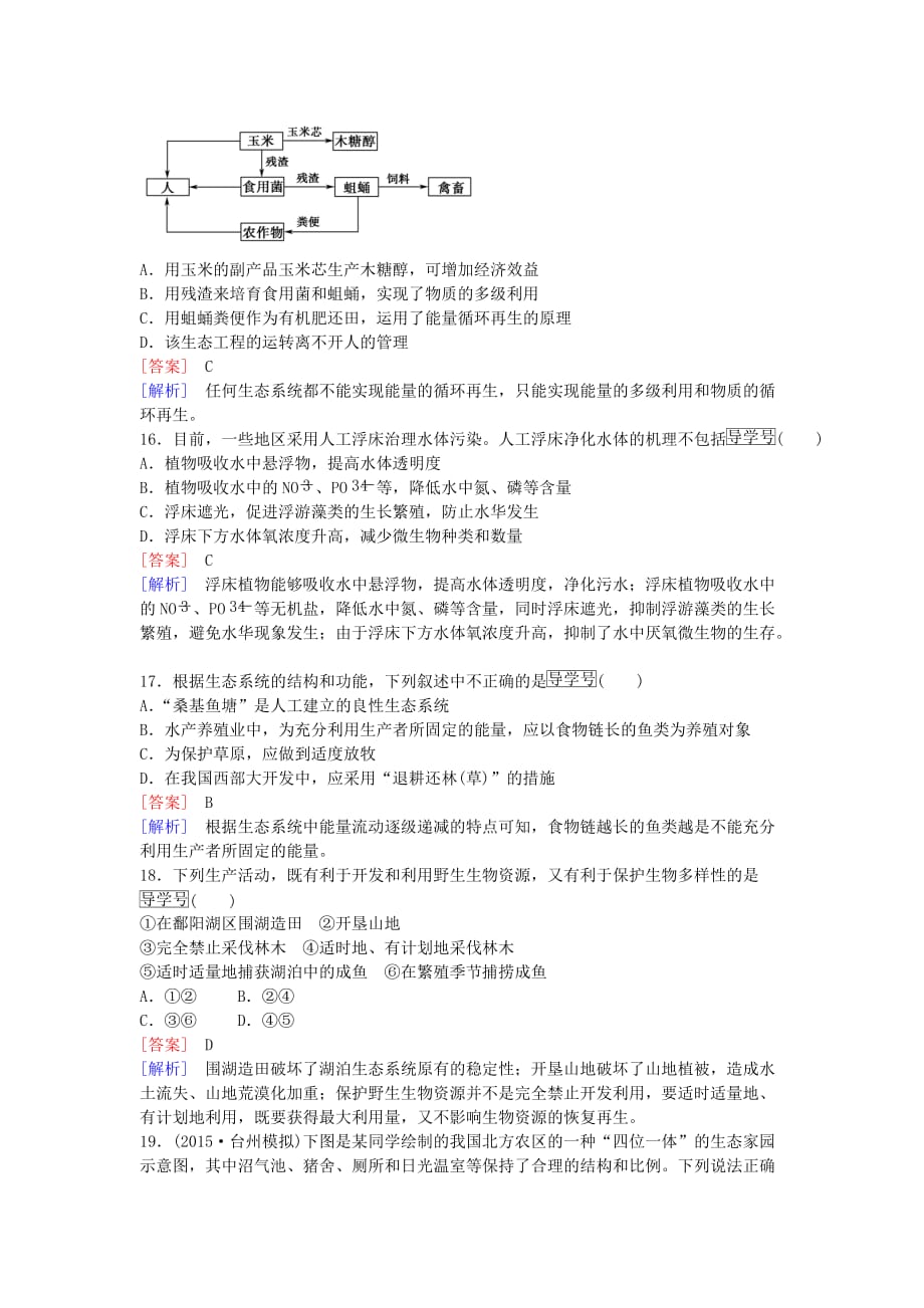 2016-2017学年高中生物-专题5-生态工程综合检测_第4页