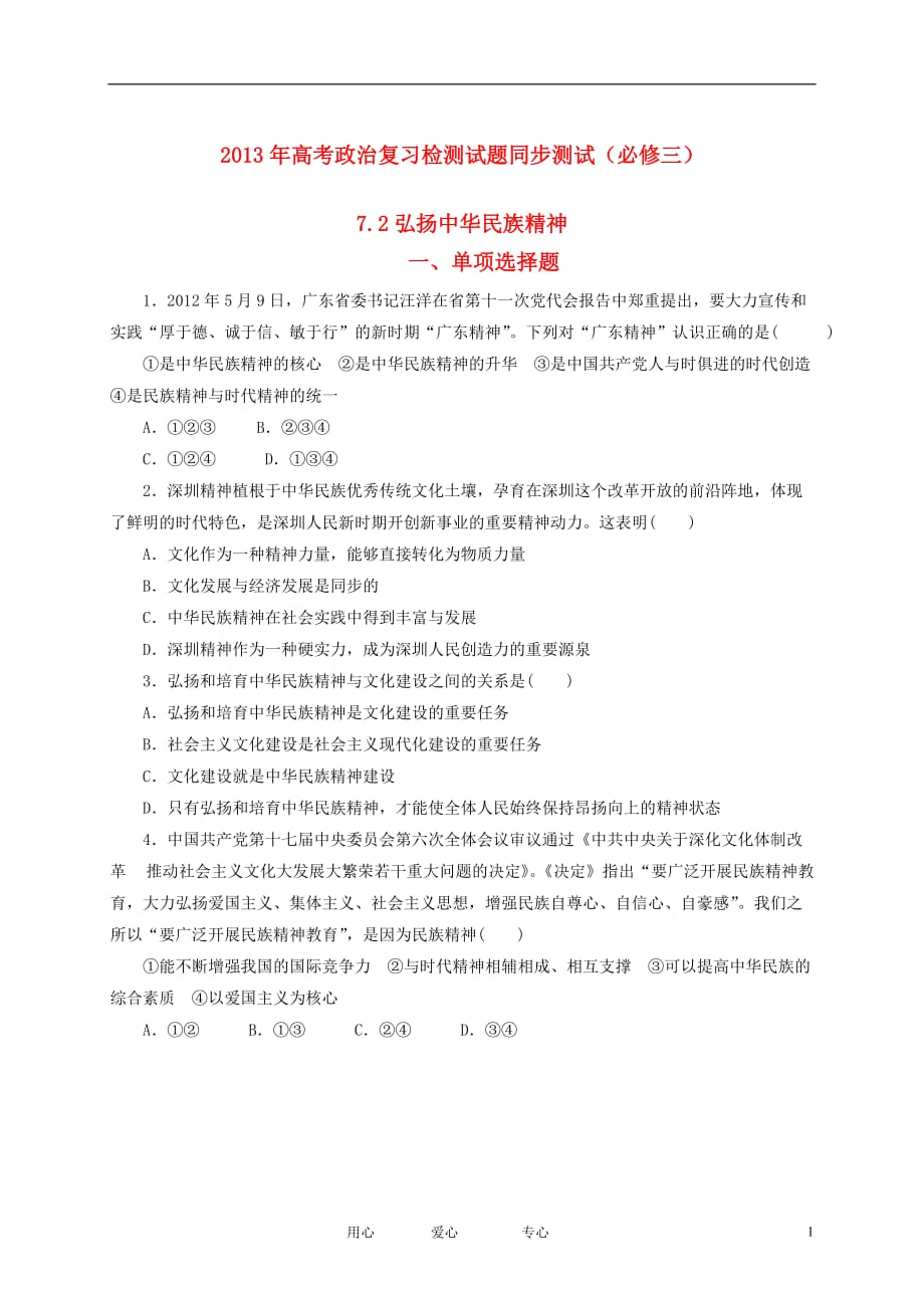 2013年高考政治复习检测试题同步测试 7.2弘扬中华民族精神 新人教版必修3.doc_第1页