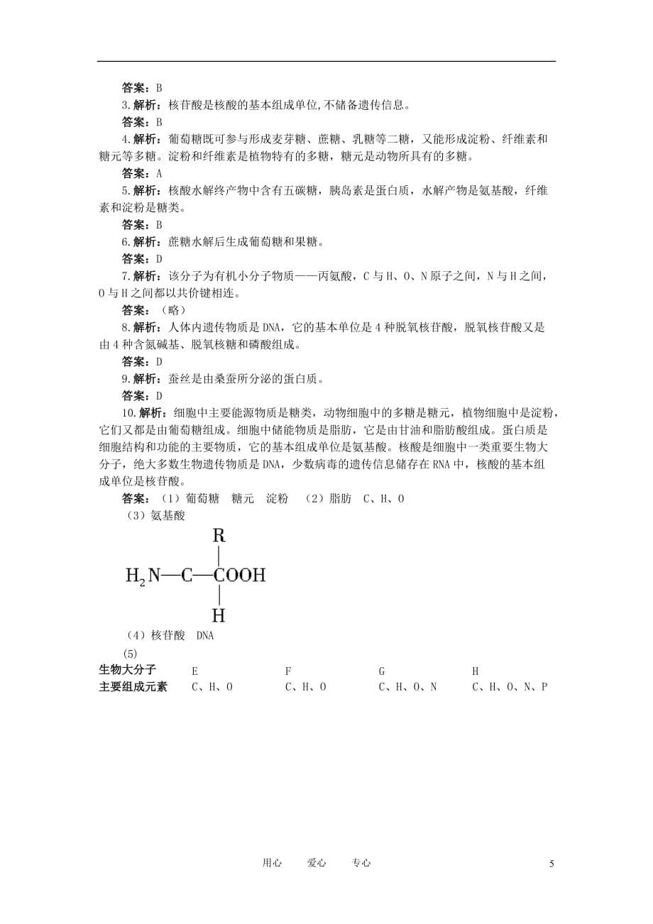 高中生物《细胞中的生物大分子：核酸》教案7（第5课时） 苏教版必修1.doc_第5页