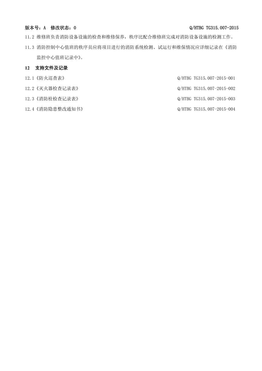 消防安全管理规程-物业公司制度范例_第5页