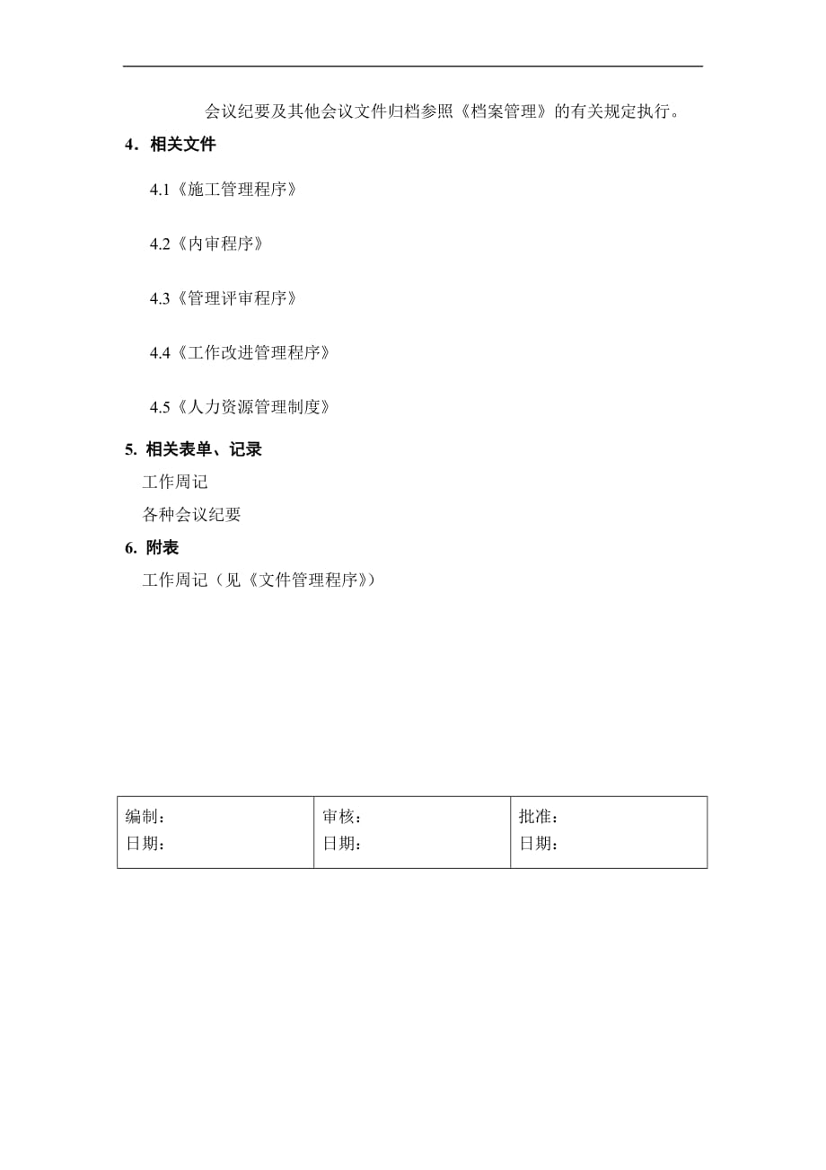 2020年（会议管理）ISO9002-全套制度及业务流程之会议制度_第4页