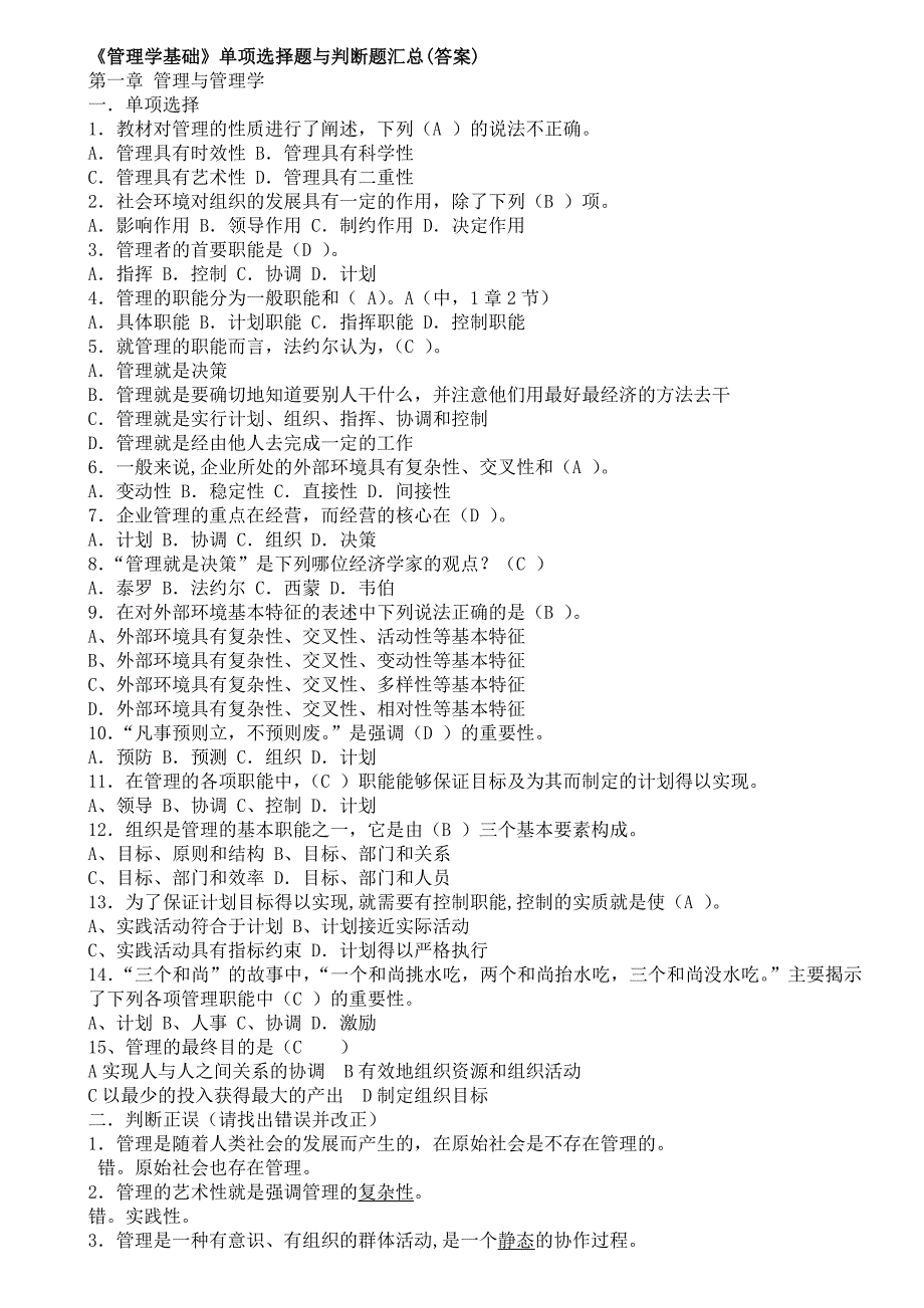 管理学基础选择题答案.doc_第1页