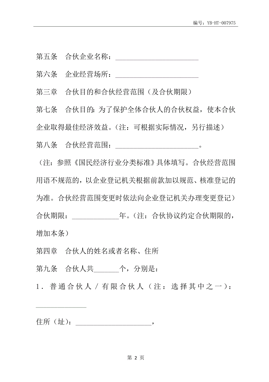 合伙协议(有限合伙企业参考格式)(协议范本)_第3页