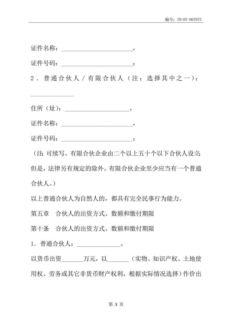 合伙协议(有限合伙企业参考格式)(协议范本)_第4页