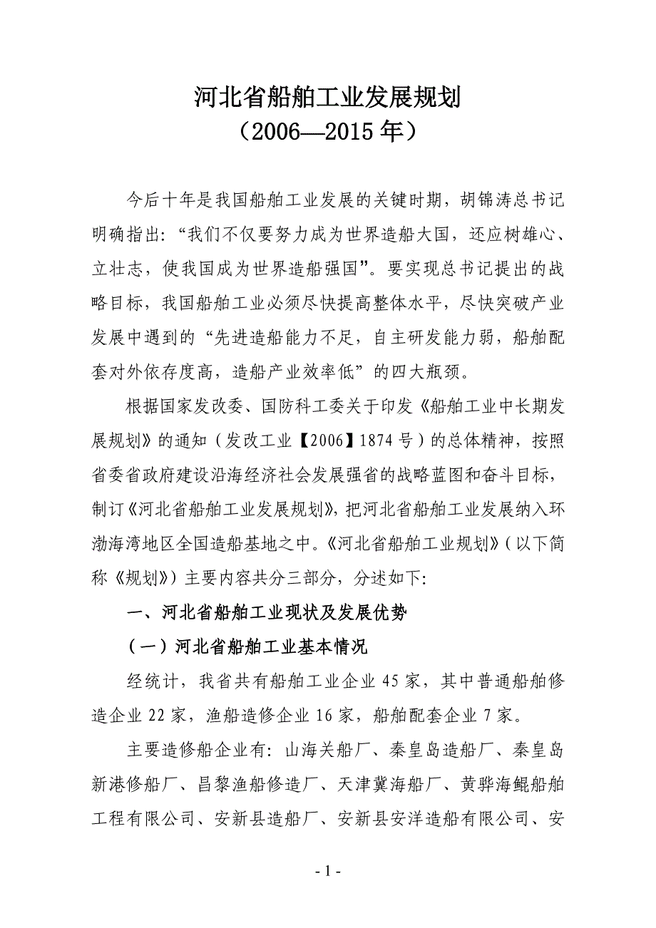 2020年(发展战略）河北省船舶工业发展规划__第1页