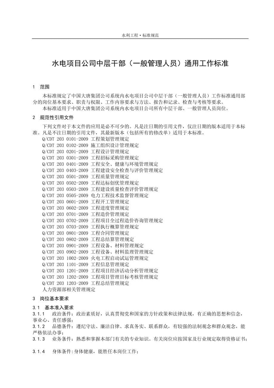 国资水电力集团中层干部(一般管理人员)通用工作标准[项目公司通用]_第5页