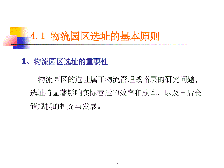 物流园区选址规划PPT课件_第3页