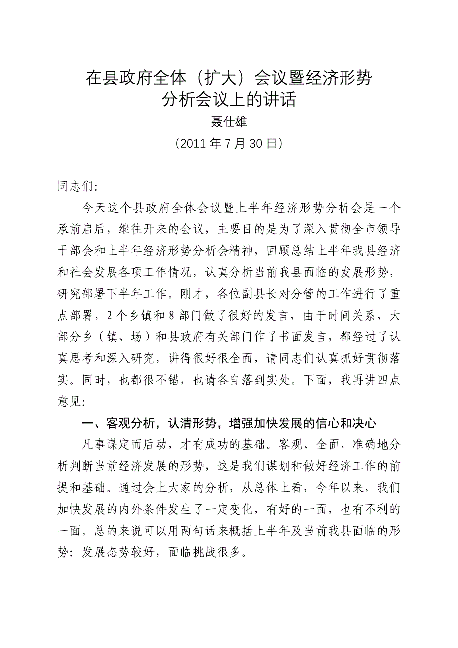 2020年（会议管理）在县政府全体会议暨经济形势分析会议上的讲话_第1页