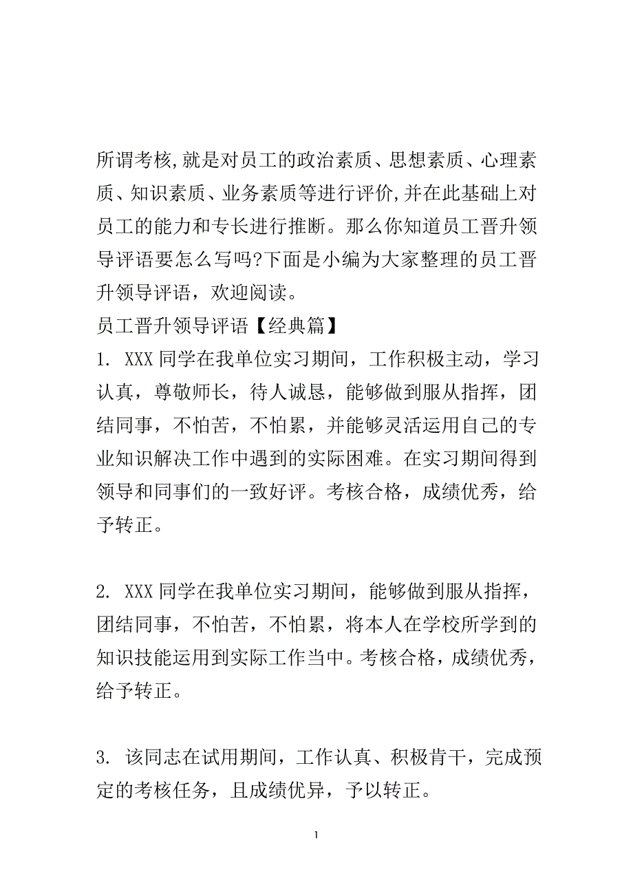 员工晋升领导评语.doc_第2页