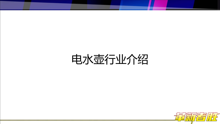 《电水壶培训资料 (1)》-精选课件（公开PPT）_第4页