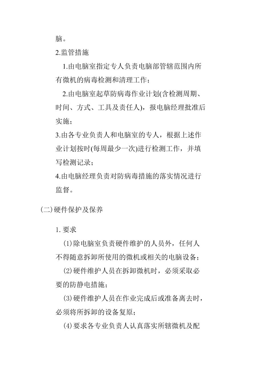 公司办公室行政管理制度--计算机安全管理制度(doc)__第2页